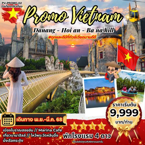 (PV-PROMO02)DANANG-HOI AN-BANAHILL ดานัง-ฮอยอัน-บานาฮิลล์ 4 วัน 3 คืน พักดานัง 3 คืน บินเที่ยงกลับเท