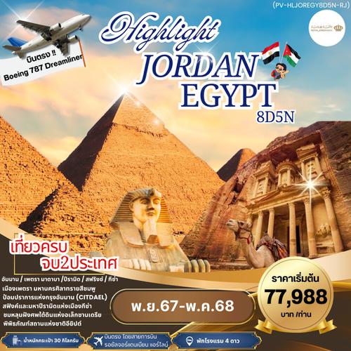 PV-HLJOREGY8D5N-RJ-HIGHLIGHT JORDAN - EGYPT  เที่ยว 2 ประเทศ บินตรง SEP 24- MAY 25