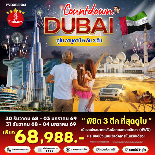 (PVDXBEK04) COUNTDOWN DUBAI 5 DAYS 3 NIGHTS  BY EMIRATES