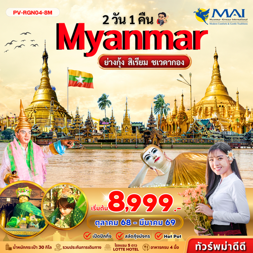 (PV-RGN04-8M) ย่างกุ้ง-สิเรียม-ชเวดากอง 2 วัน 1 คืน (ต.ค.-มี.ค.69)