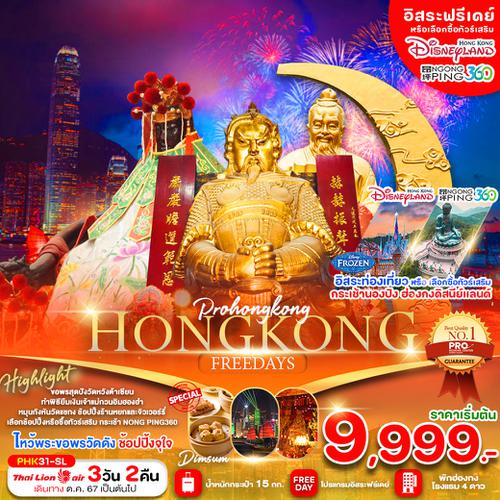 PHK31-SL PRO HONG KONG 3D2N บินตรงลงฮ่องกง ไหว้พระขอพรวัดดัง พักฮ่องกง 4 ดาว เดินทางเดือน ตุลาคม 2567 เป็นต้นไป