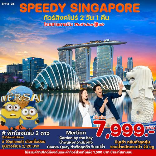 SPHZ-25 SPEEDY PACKED SINGAPORE 2D1N AUG-NOV 24