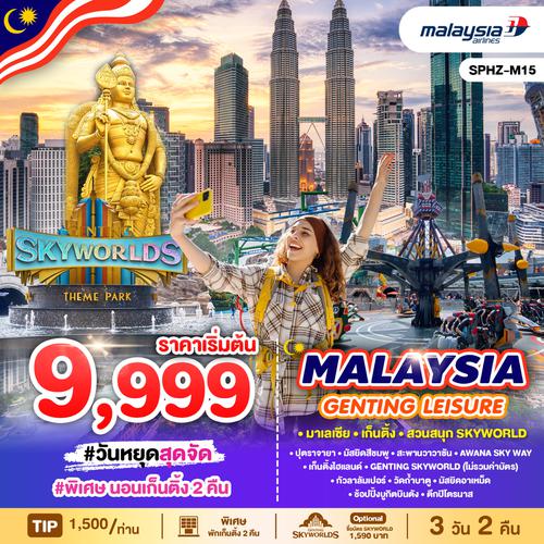 SPHZ-M15 MALAYSIA GENTING LEISURE 3D2N (MH) NOV 24 - FEB 25