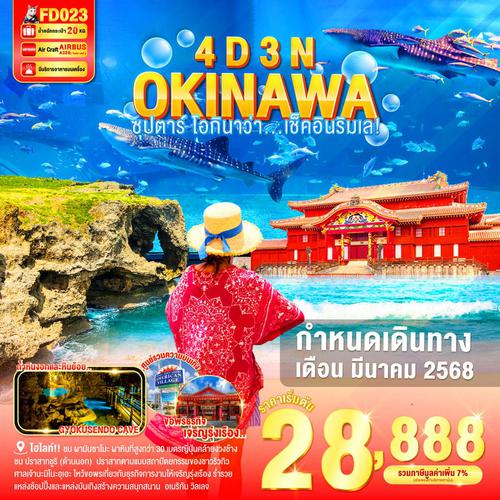 FD023 OKINAWA 4DAYS 3NIGHTS BY FD --- ซุปตาร์ โอกินาว่า....เช็คอินริมเล - MAR'25 ProgramId:253