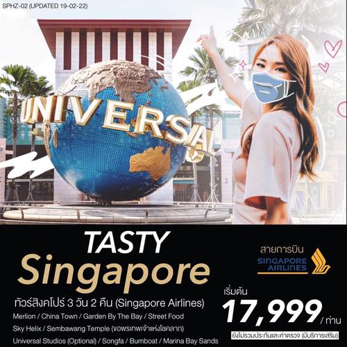 ทัวร์สิงคโปร์ TASTY SINGAPORE 3D2N (SQ)