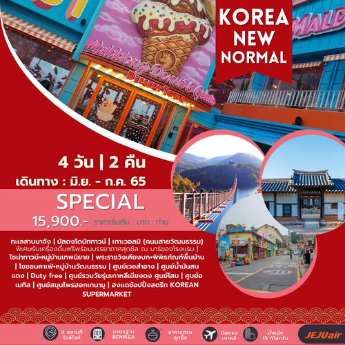 ทัวร์เกาหลี KOREA NEW NORMAL -  SPECIAL - FORWEB 4D 2N