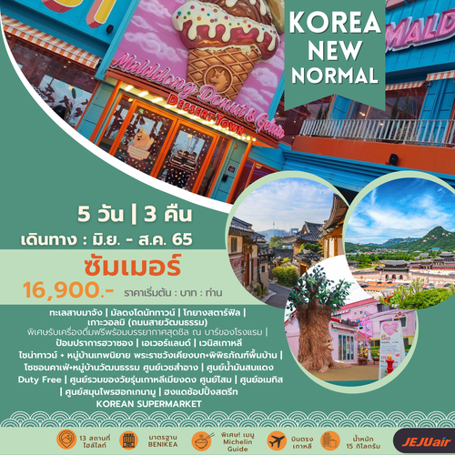 ทัวร์เกาหลี NEW NORMAL -  SUMMER - FORWEB 5D 3N