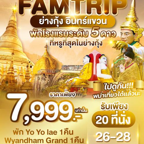 Famtrip พม่า ย่างกุ้ง อินแขวน 3วัน 2วัน BY 8M