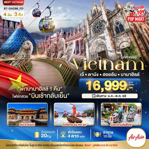 BT-DAD96_FD มหัศจรรย์..เวียดนามกลาง เว้ ดานัง ฮอยอัน บานาฮิลล์ (พักบานาฮิลล์ 1 คืน)