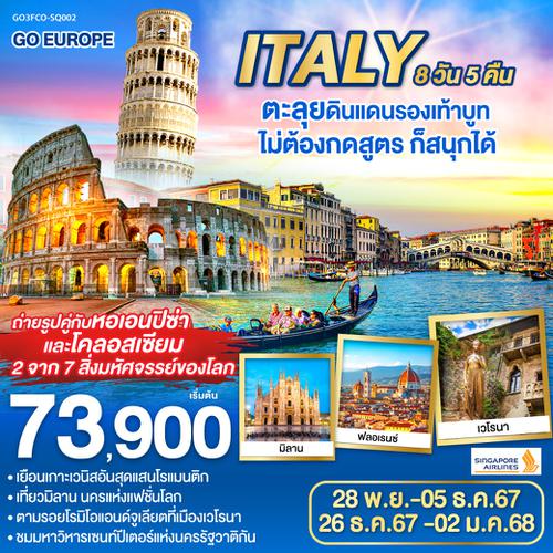 ITALY ตะลุยดินแดนรองเท้าบูท ไม่ต้องกดสูตร ก็สนุกได้ 8วัน 5คืน โดยสายการบิน Singapore Airlines (SQ)