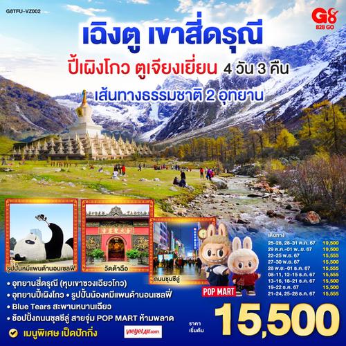 เฉิงตู อุทยานสี่ดรุณี อุทยานปี้เผิงโกว ตูเจียงเยี่ยน 4วัน 3คืน โดยสายการบิน Thai Vietjet Air (VZ)