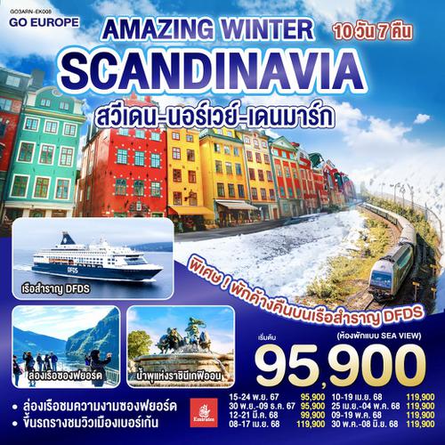 AMAZING WINTER SCANDINAVIA สวีเดน นอร์เวย์ เดนมาร์ก 10 วัน 7 คืน โดยสายการบิน Emirates (EK) บินหรู ดูสบาย Full Service  เข้าสต๊อกโฮล์ม ออกโคเปนเฮเก้น