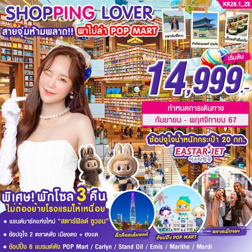 KR28.1_ทัวร์เกาหลี SHOPPING LOVER 5 วัน 3 คืน บิน (ZE)