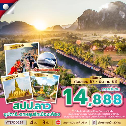 VTEFD0224 ซุปตาร์...ตกหลุมรักเมืองเฟือง 4 วัน 3 คืน (SEP 2024 - MAR 2025) บินเที่ยง-กลับบ่าย