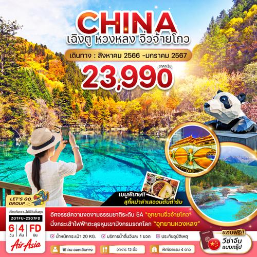 ZGTFU-2307FD จีน  เฉิงตู หวงหลง จิ่วจ้ายโกว