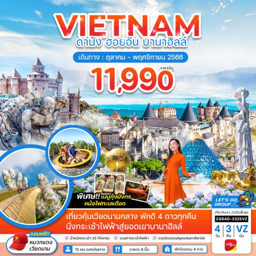 ZGDAD-2325VZ เวียดนามกลาง ดานัง ฮอยอัน บานาฮิลส์ - ไฟล์ท2 (บินเย็น-กลับเย็น)