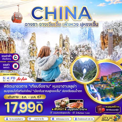 ZGCSX-2302FD จีน ฉางซา จางเจียเจี้ย เฟิ่งหวง ฝูหรงเจิ้น (ฟรีวีซ่ากรุ๊ป)