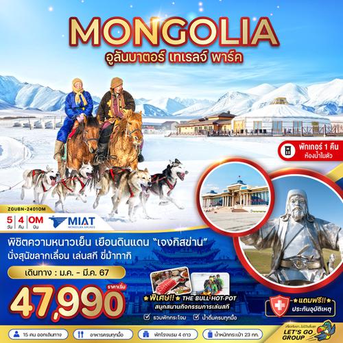 ZGUBN-2401OM มองโกเลีย อูลันบาตอร์ เทเรลจ์ พาร์ค (พักเกอร์ห้องน้ำส่วนตัว 1 คืน)