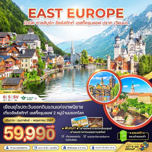 ZGMUC-2403SV ยุโรปตะวันออก (นอยชวานชไตน์-ฮัลล์สตัทท์-ครุมลอฟ)