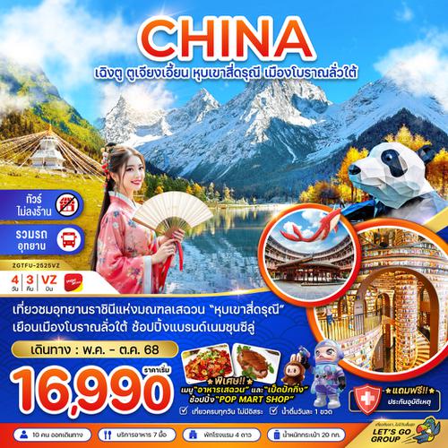 ZGTFU-2525VZ จีน เฉิงตู ตูเจียงเอี้ยน หุบเขาสี่ดรุณี เมืองโบราณลั่วใต้ (ไม่ลงร้าน)