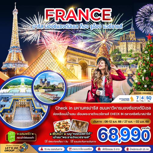 ZGCDG-2504SQ แกรนด์ฝรั่งเศส (มองต์แซงต์ ก็อง รูอ็อง แวร์ซายส์ ตลาดคริสต์มาสปารีส)