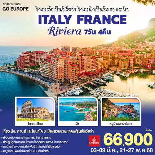 QQGO3FCO-EK056 ข้างหลังเป็นริเวียร่า ข้างหน้าเป็นชิงเกว แตร์เร ITALY - FRANCE RIVIERA 7 วัน 4 คืน โดยสายการบิน EMIRATES (EK)