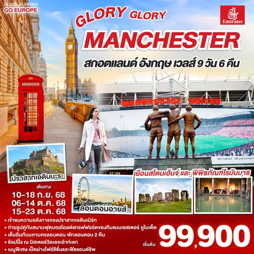 QQGO3GLA-EK003 GLORY GLORY MANCHESTER สกอตแลนด์ อังกฤษ เวลส์ 9วัน 6คืน โดยสายการบิน Emirates (EK)