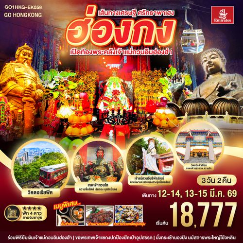 QQGO1HKG-EK059 เส้นทางเศรษฐี ศรัทธาพาเฮง ฮ่องกง เปิดท้องพระคลังเจ้าแม่กวนอิมฮ่องฮำ 3 วัน 2 คืน โดยสายการบิน Emirates (EK)