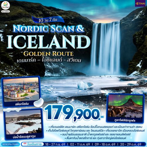 GO3CPH-TG003 Nordic Scan & Iceland Golden Route เดนมาร์ค – ไอซ์แลนด์ - สวีเดน 10 วัน 7 คืน โดยสายการบิน Thai Airways (TG)