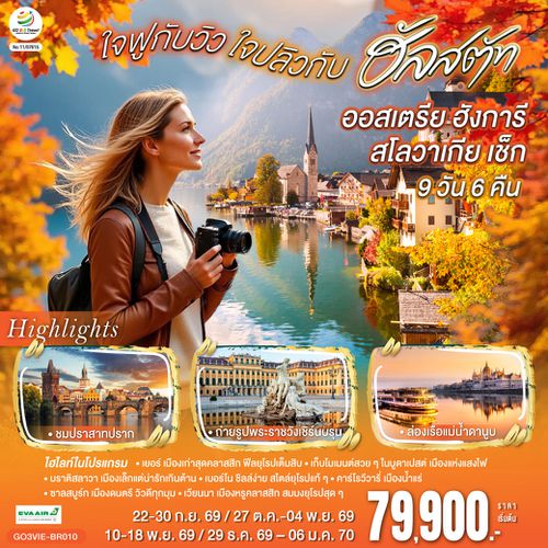 GO3VIE-BR010 ออสเตรีย ฮังการี สโลวาเกีย เช็ก  ใจฟูกับวิว ใจปลิวกับฮัลสตัท   9 วัน 6 คืน โดยสายการบิน EVA AIR (BR)