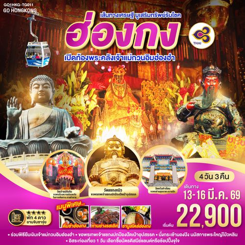 QQGO1HKG-TG011 เส้นทางเศรษฐี มูเสริมทรัพย์รับโชค ฮ่องกง เปิดท้องพระคลังเจ้าแม่กวนอิมฮ่องฮำ 4 วัน 3 คืน โดยสายการบิน Thai Airways (TG)