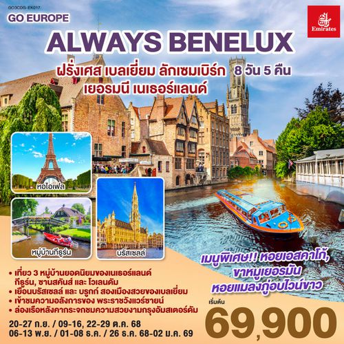 QQGO3CDG-EK017 ALWAYS BENELUX ฝรั่งเศส เบลเยี่ยม ลักเซมเบิร์ก  เยอรมนี เนเธอร์แลนด์ 8 วัน 5 คืน โดยสายการบิน EMIRATES (EK)