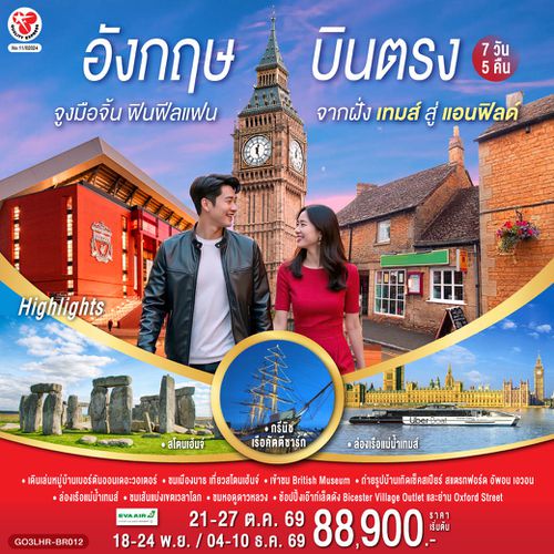 GO3LHR-BR012 จูงมือจิ้น ฟินฟีลแฟน จากฝั่งเทมส์สู่แอนฟิลด์ อังกฤษ  บินตรง 7 วัน 5 คืน โดยสายการบิน EVA Air (BR)