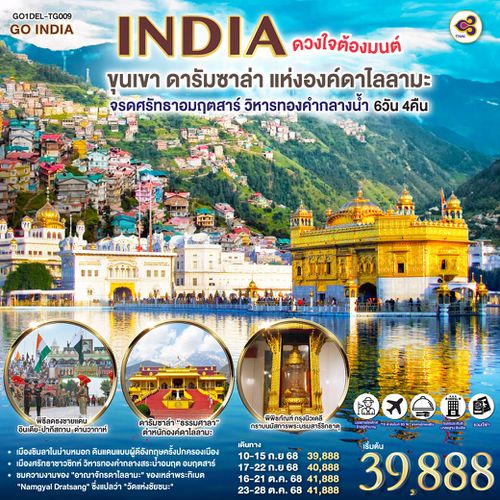 QQGO1DEL-TG009 INDIA ดวงใจต้องมนต์ขุนเขา ดารัมซาล่า แห่งองค์ดาไลลามะ  จรดศรัทธาอมฤตสาร์ วิหารทองคำกลางน้ำ 6วัน 4คืน  โดยสายการบิน Thai Airways (TG)