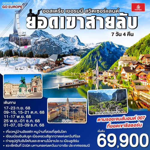QQGO3VIE-EK008 ยอดเขาสายลับ  ออสเตรีย - เยอรมนี - สวิตเซอร์แลนด์ 7วัน 4คืน โดยสายการบิน Emirates (EK)
