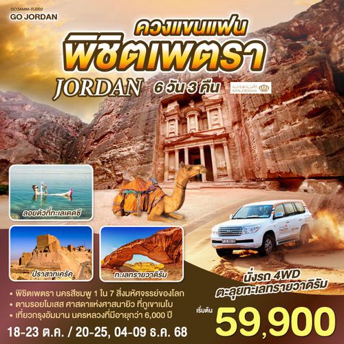 QQGO3AMM-RJ002 JORDAN ควงแขนแฟน พิชิตเพตรา 6วัน 3คืน โดยสายการบิน Royal Jordanian (RJ)