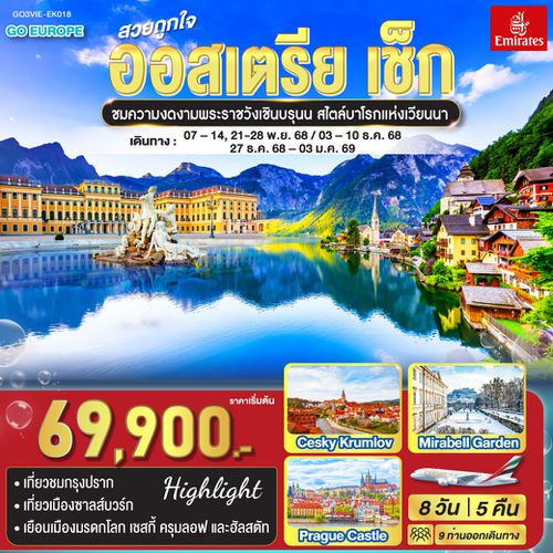 QQGO3VIE-EK018 สวยถูกใจ  ออสเตรีย - เช็ก 8 วัน 5 คืน    โดยสายการบิน Emirates (EK)