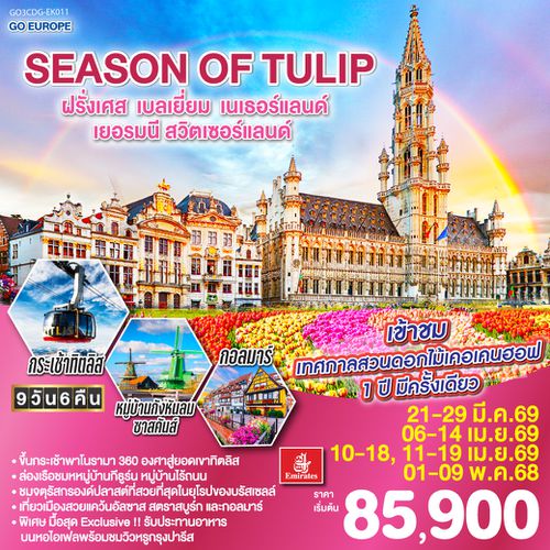 QQGO3CDG-EK011 SEASON OF TULIP ฝรั่งเศส - เบลเยี่ยม - เนเธอร์แลนด์ - เยอรมนี - สวิตเซอร์แลนด์ 9 วัน 6 คืน โดยสายการบิน Emirates (EK)