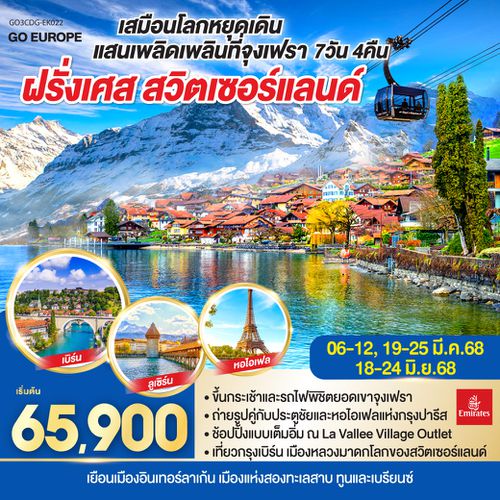 QQGO3CDG-EK028 เสมือนโลกหยุดเดิน แสนเพลิดเพลินที่จุงเฟรา ฝรั่งเศส - สวิตเซอร์แลนด์  7 วัน 4 คืน โดยสายการบิน EMIRATES (EK)