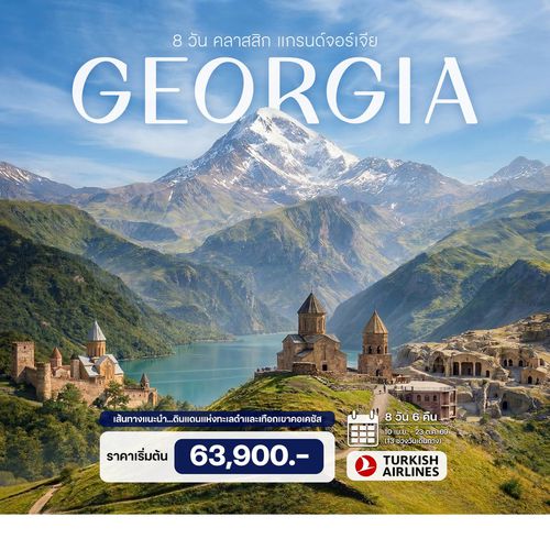 8 วัน คลาสสิก แกรนด์จอร์เจีย