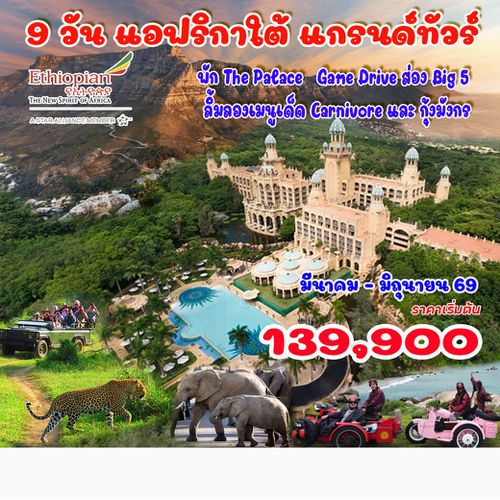 9 วัน แอฟริกาใต้ แกรนด์ทัวร์