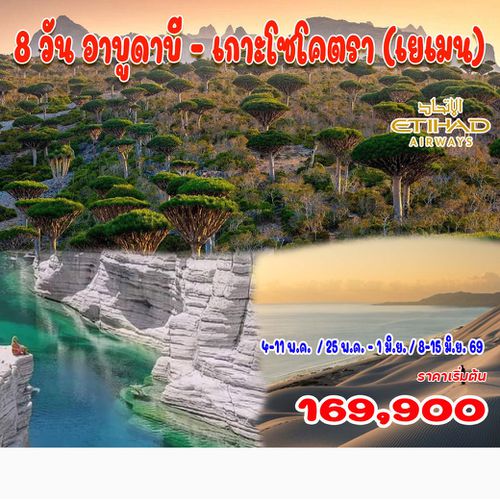 8 วัน 6 คืน อาบูดาบี - เกาะโซโคตรา (เยเมน)