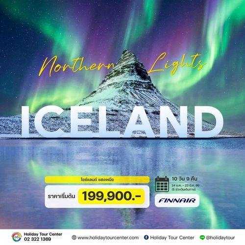 10 วัน 8 คืน ไอซ์แลนด์ แสงเหนือ