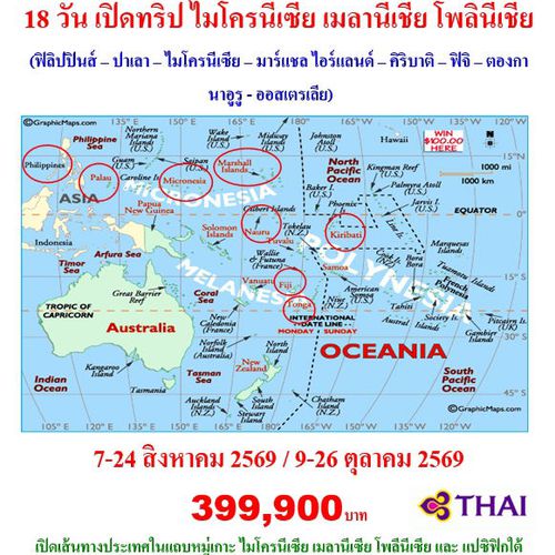 18 วัน เปิดทริป หมู่เกาะแปซิฟิก ไมโครนีเซีย เมลานีเชีย โพลินีเชีย