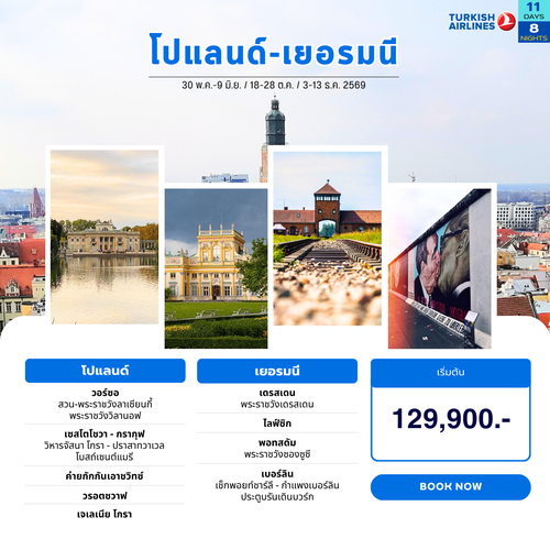 โปแลนด์-เยอรมนี 2569