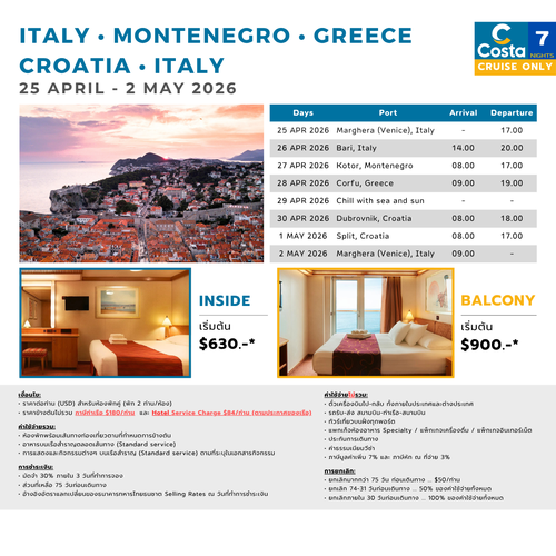 [Cruise only] Costa Deliziosa อิตาลี-มอนเตเนโกร-กรีซ-โครเอเชีย-อิตาลี 2569