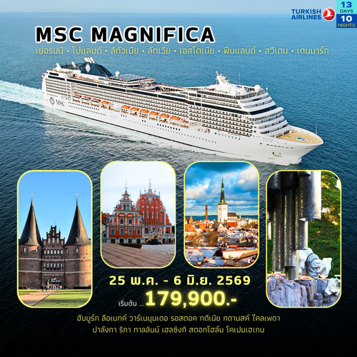 ทัวร์เรือสำราญทะเลบอลติก MSC Magnifica 13 วัน 10 คืน เยอรมนี โปแลนด์ ลิทัวเนีย ลัตเวีย เอสโตเนีย ฟินแลนด์ สวีเดน เดนมาร์ก พ.ค.-มิ.ย. 2569