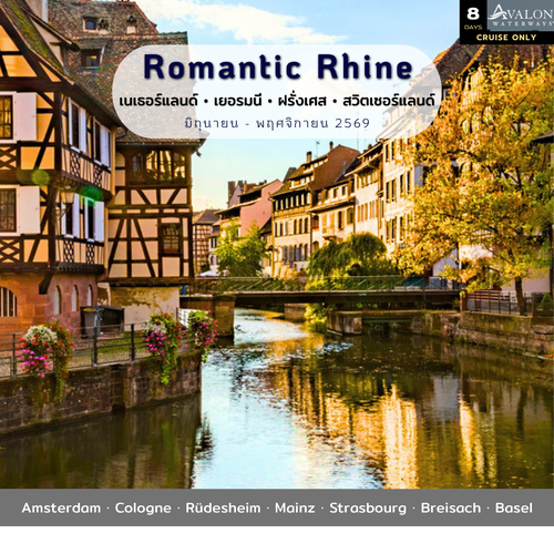 [Cruise Only] เรือแม่น้ำ Romantic Rhine เนเธอร์แลนด์-เยอรมนี-ฝรั่งเศส-สวิตเซอร์แลนด์ 2569