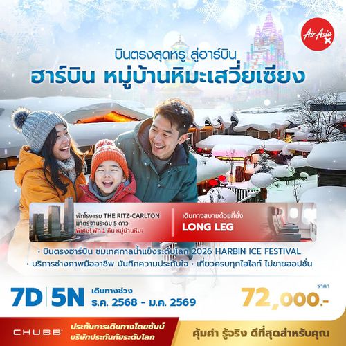 ฮาร์บิ้น หมู่บ้านหมะเสวี่ยเซียง บินตรงสุดหรู สู่ฮาร์บิ้น 7วัน 5 คืน พัก 5 ดาว ไม่ลงร้าน ไม่ขายออปชั่น