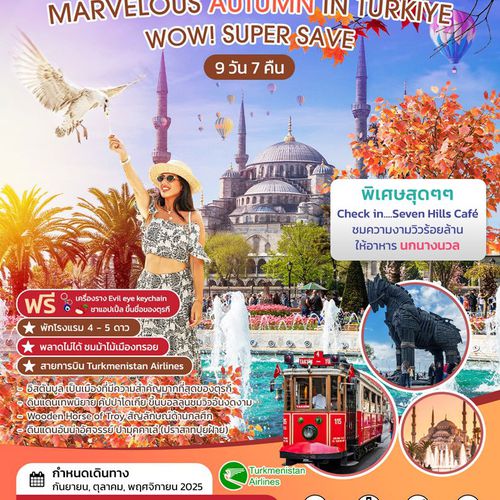 ทัวร์ตุรกี MARVELOUS AUTUMN IN TURKIYE  9D 7N